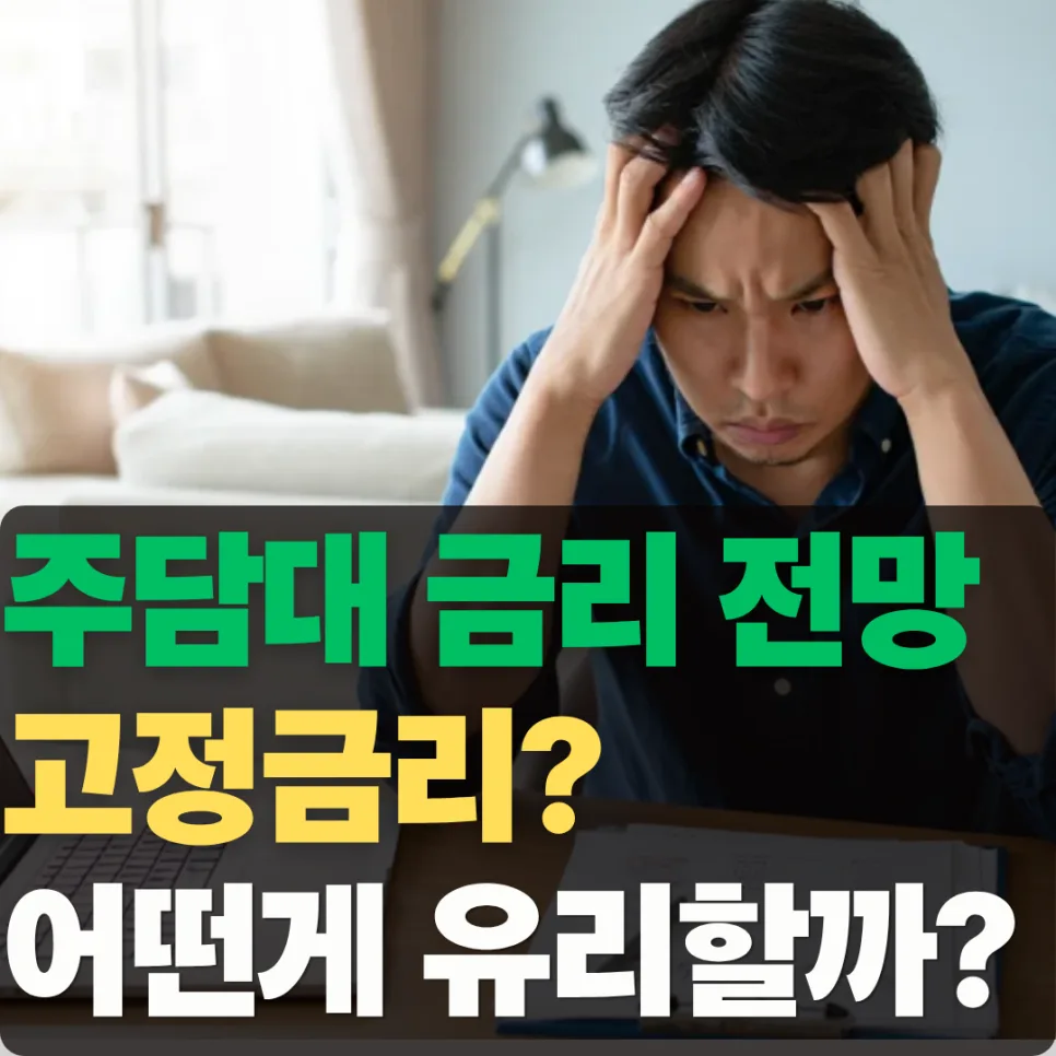 2026년 주담대 금리 전망: 고정금리 vs 변동금리, 무엇이 유리할까?