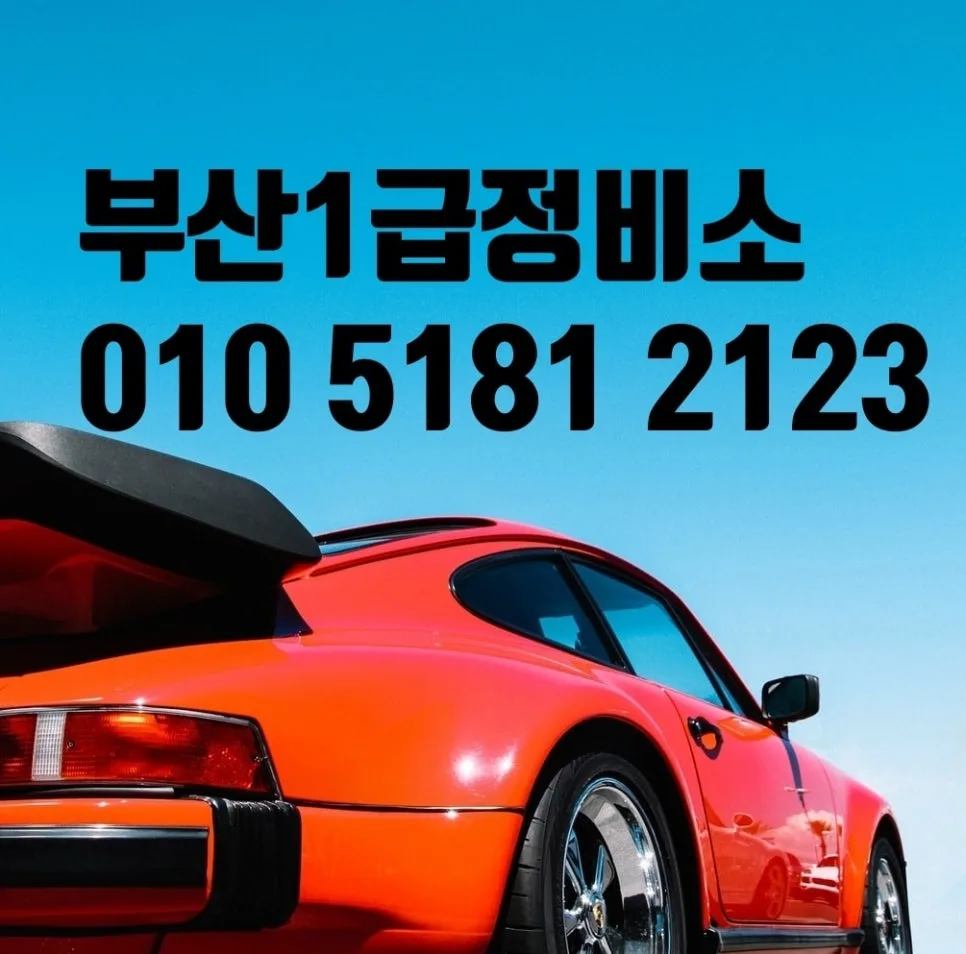 부산 사고차 보험수리: 판금도색 완벽 복원 2026년 가이드 — 자동차 — xormsdl1234