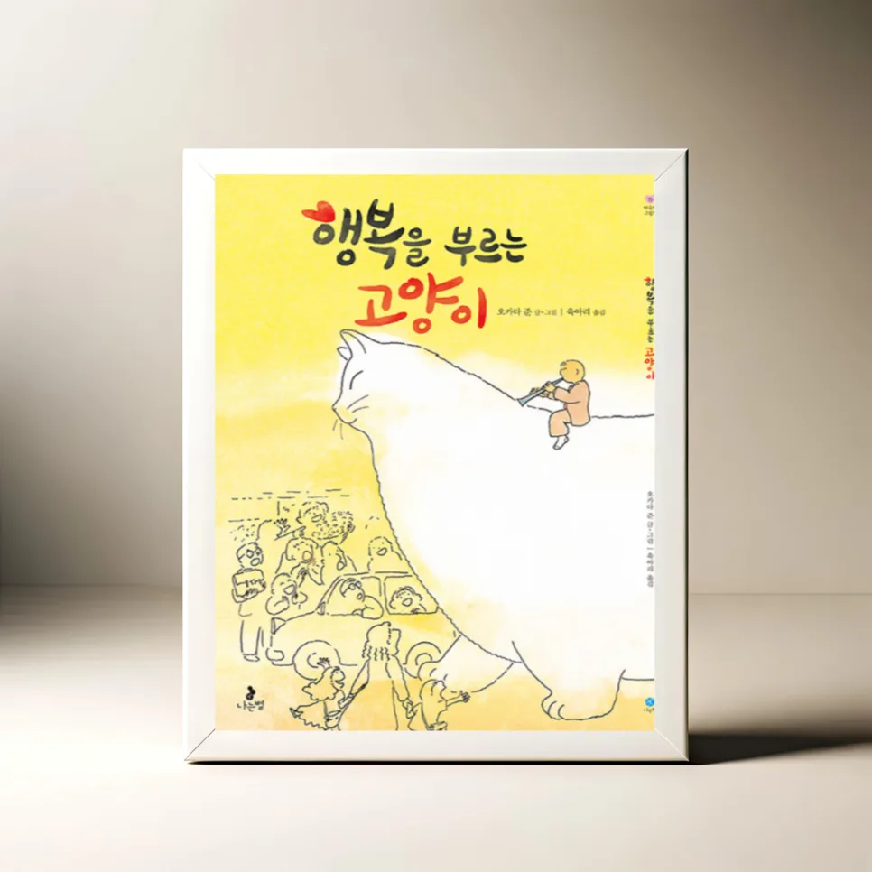 현실 공감 판타지 그림책, 행복을 부르는 고양이 2026년 완벽 분석 — 문학·책 — akkimarket