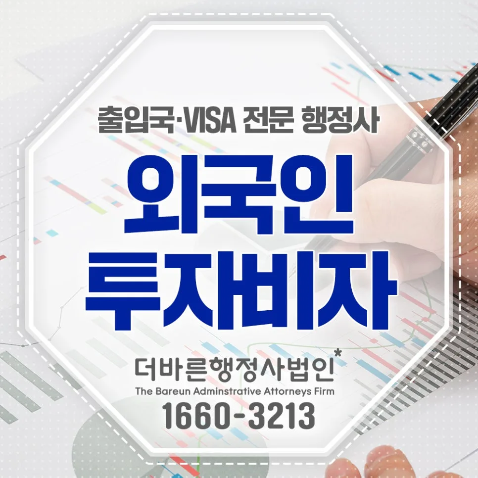 외국인 투자비자 종류별 조건 및 절차 총정리 2026 — 비즈니스·경제 — jnw7999