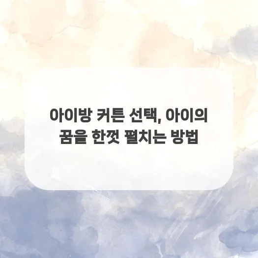 2026년 아이방 커튼 고르는 법: 꿈을 키우는 공간 연출 가이드 2