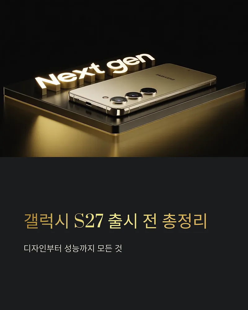 갤럭시 S27 출시일, 디자인, 성능 총정리 (2026년 전망)