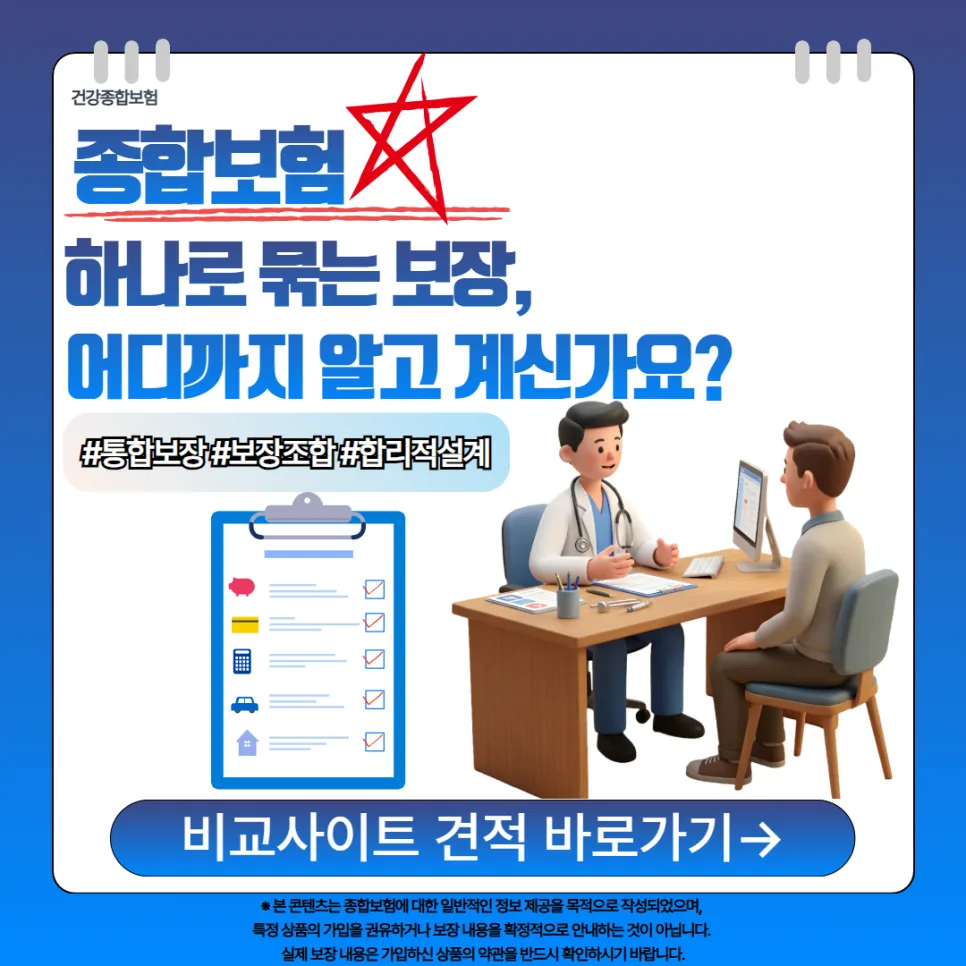 건강종합보험, 2026년 핵심 보장 비교 및 필수 점검 사항