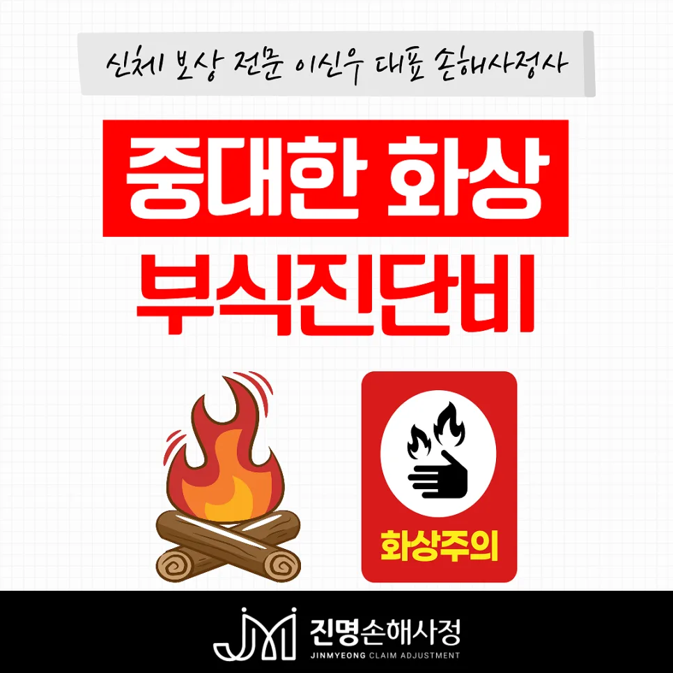 3도 화상 진단비 보상 기준 2026: 중대한 화상 및 부식 보험금 총정리 3