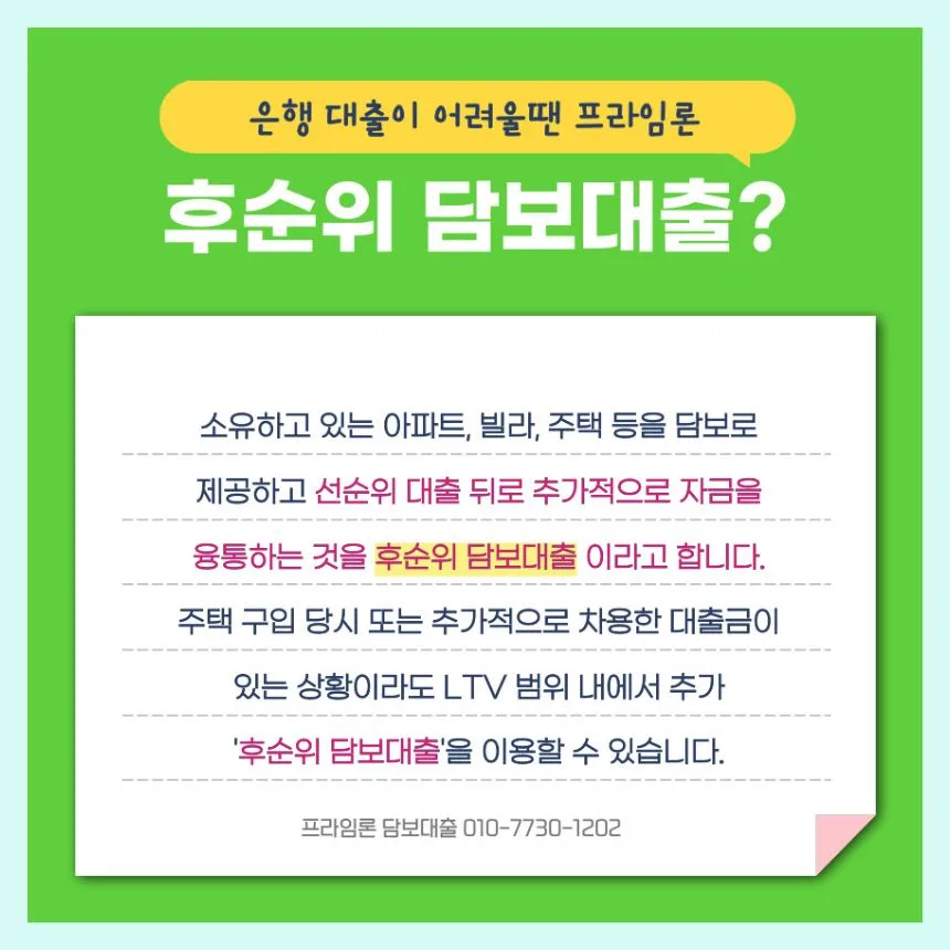 인천 아파트 담보대출 후순위 추가 한도 2026년 가능성 분석 2