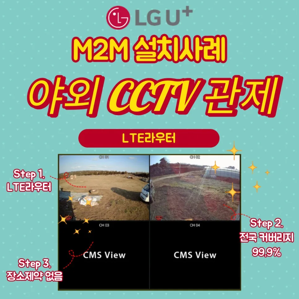 CCTV 무선 인터넷 설치 2026: LTE 라우터 활용법 총정리