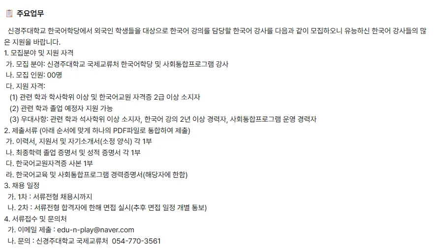 신경주대학교 한국어 강사 채용 2026: 자격 요건 및 지원 방법 — 교육·학문 — yomyom28