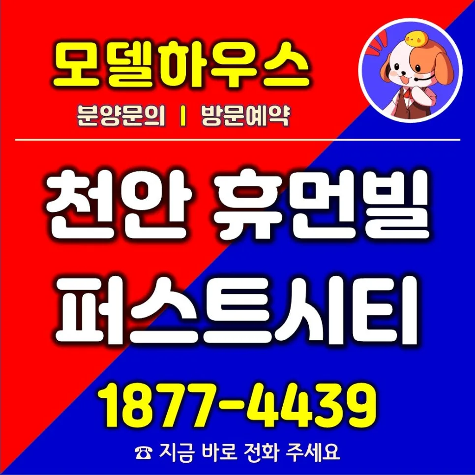 천안 휴먼빌 퍼스트시티 2026년 분양가 및 계약 조건 총정리 — 일상·에세이 — eunjoung6064