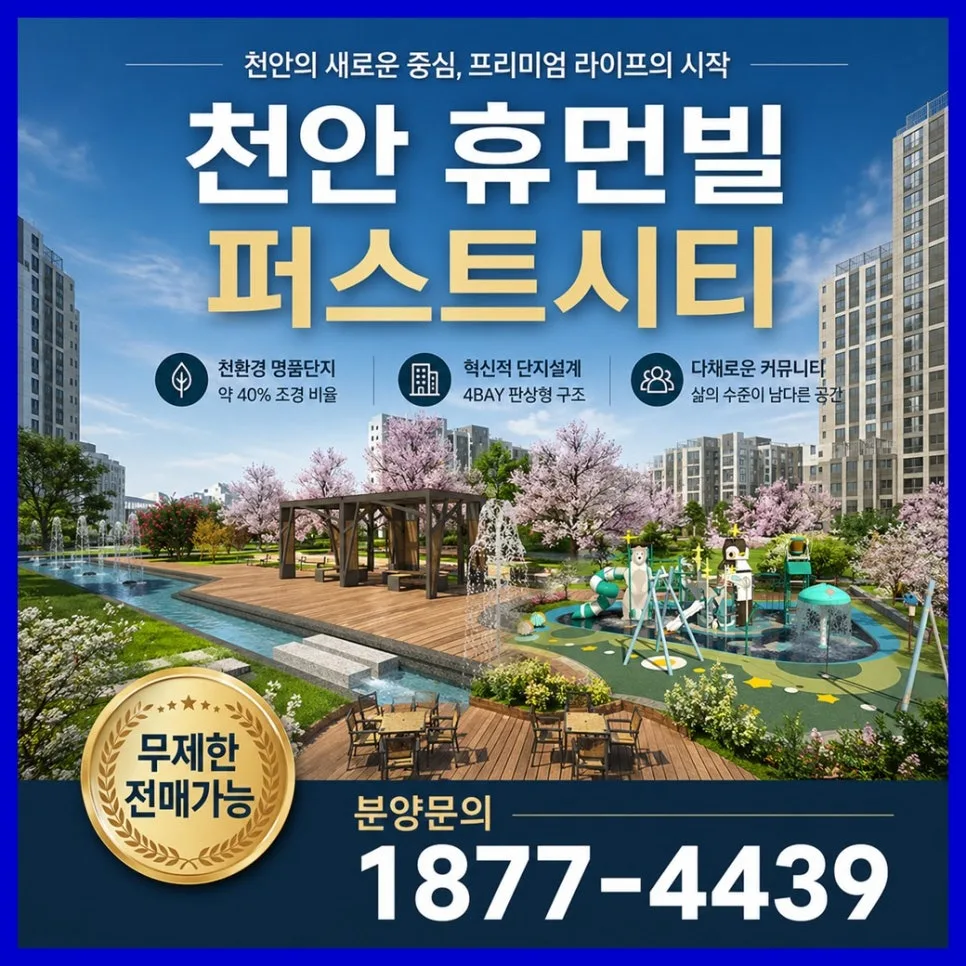 천안 휴먼빌 퍼스트시티 2026년 분양가 및 계약 조건 총정리 2