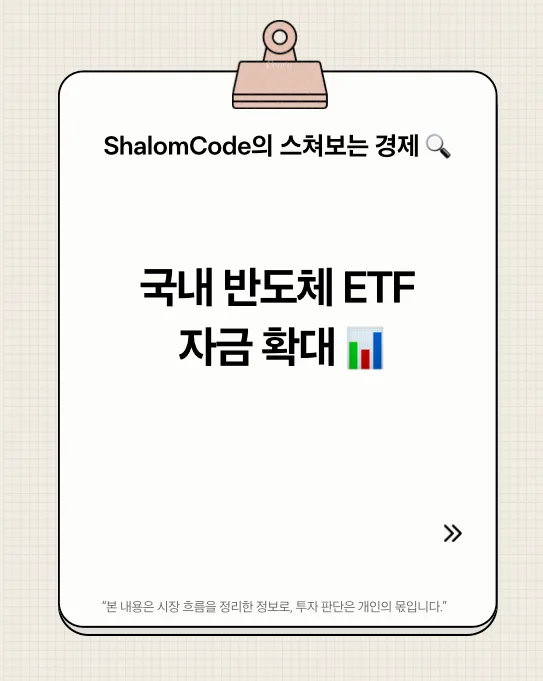 2026년 국내 반도체 ETF, 3조 돌파 자금 흐름 분석