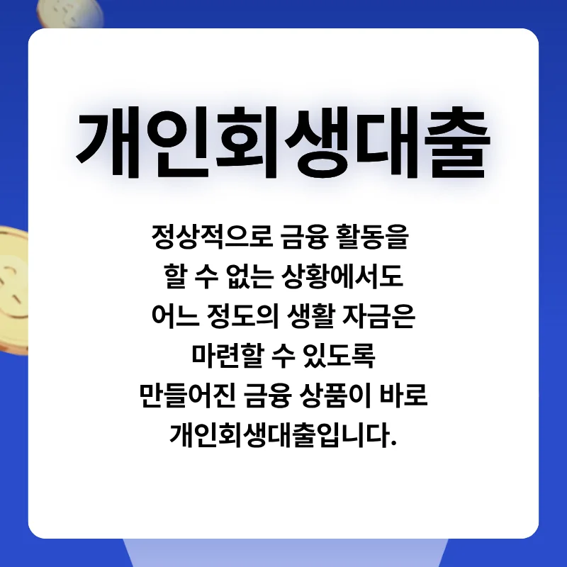 개인회생자대출 자격 조건 2026: 승인율 높이는 방법 총정리 2
