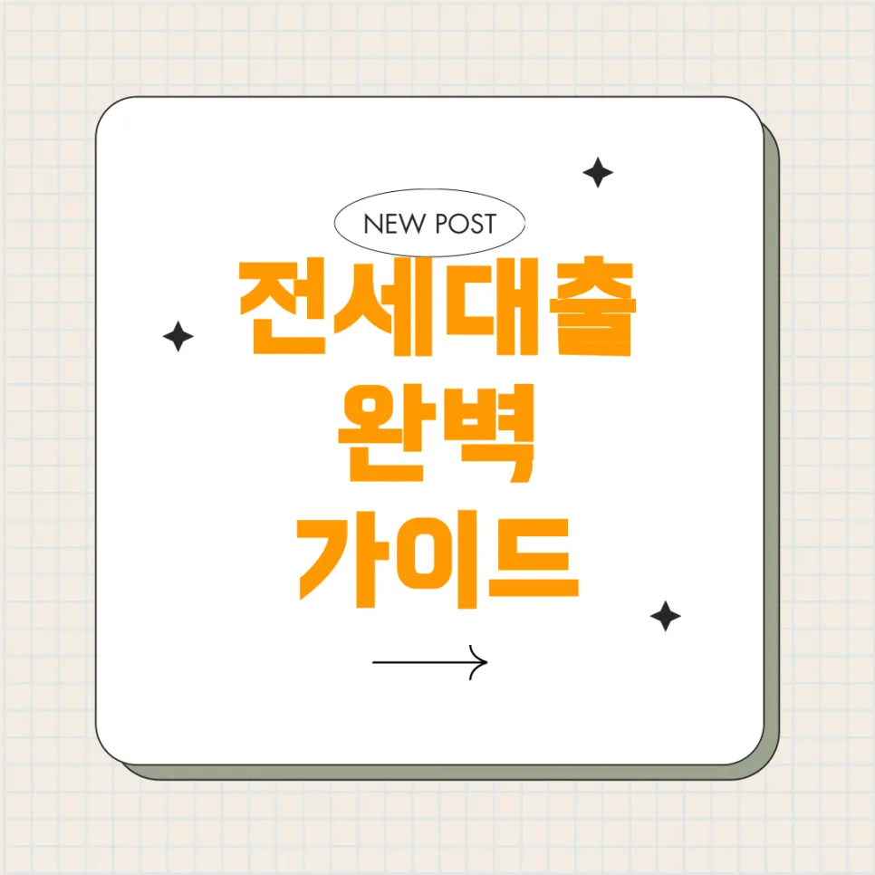 118m² 전세 대출, HUG/HF 불가 시 대안은? 2026년 총정리