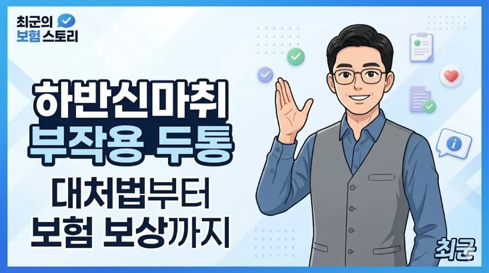 하반신마취 두통, 2026년 실비 보험 보상 범위와 대처법 총정리