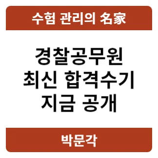2026년 경찰 합격 비결: 1년 만에 합격한 수험생의 생생 후기 — 교육·학문 — pmg_gov