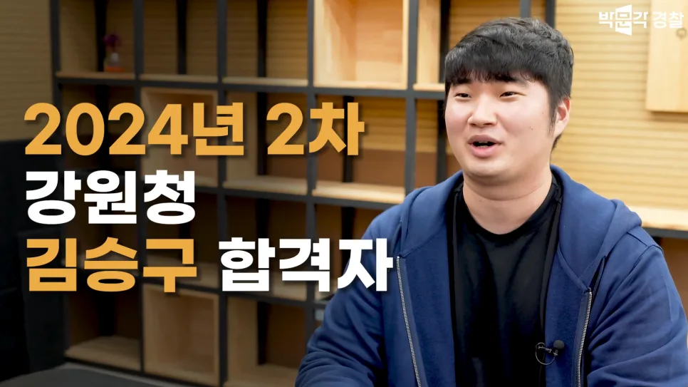 2026년 경찰 합격 비결: 1년 만에 합격한 수험생의 생생 후기 3