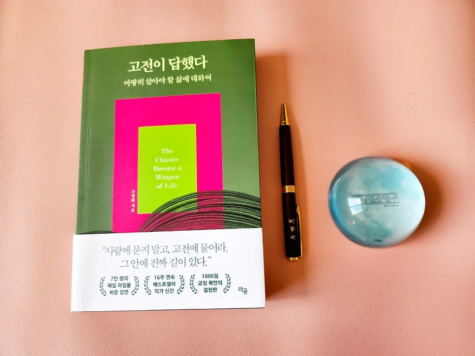 고전이 답했다 2026: 고명환 삶의 무기 찾는 법 — 문학·책 — hjkim651127 1