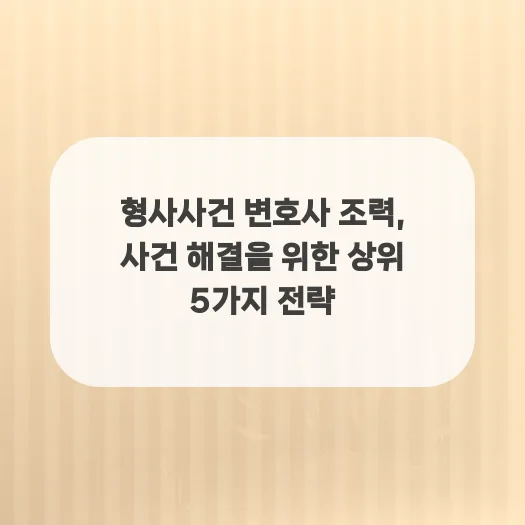 형사 변호사 조력, 사건 해결 위한 5가지 핵심 전략 2026 — 사회·시사 — gustnwh88