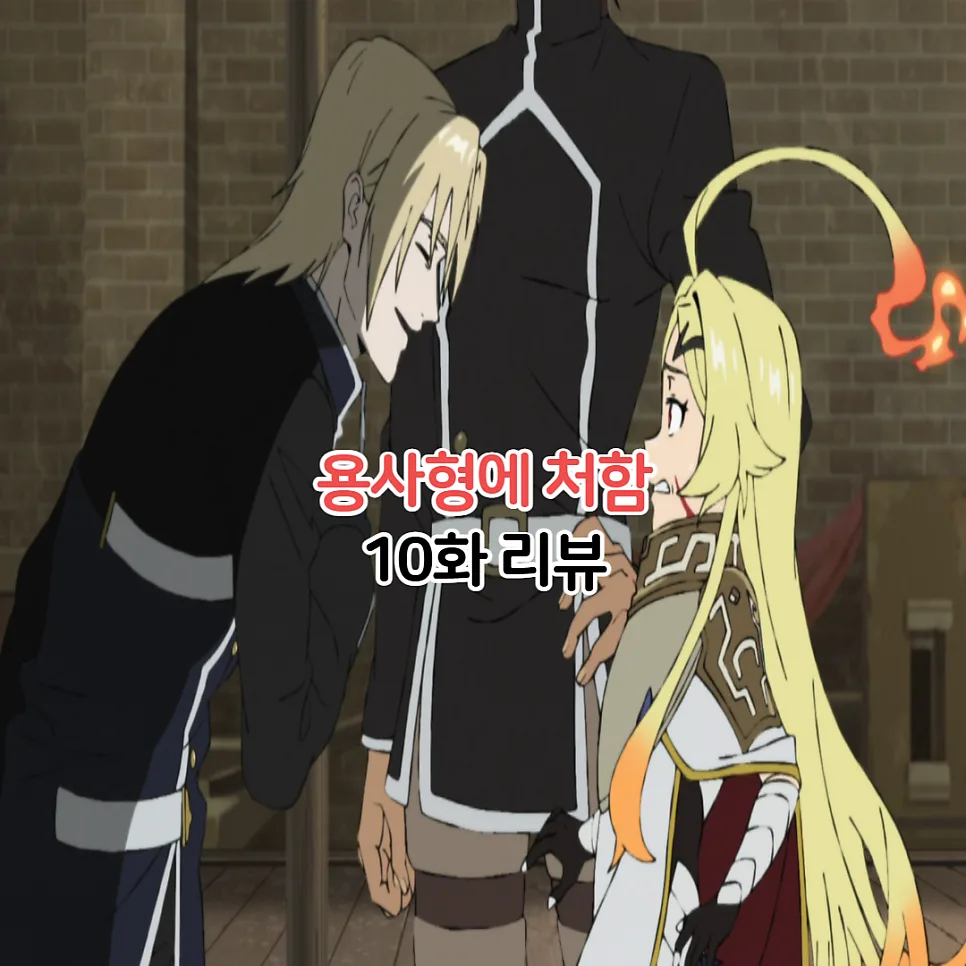 용사형에 처함 10화: 징벌용사 라이노 등장과 투이 지아 토벌 작전 2026 — 일상·에세이 — youkakoo