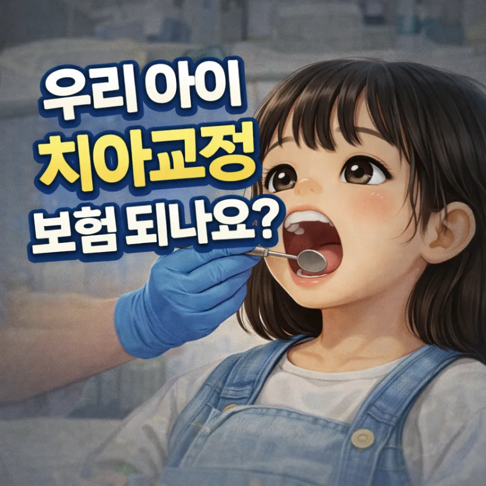 우리 아이 치아 교정 보험, 2026년 보장 조건과 비용 절약 꿀팁 3