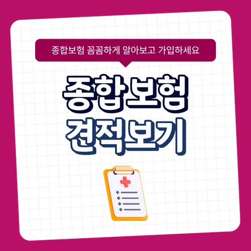 건강종합보험, 2026년 실수 없이 준비하는 핵심 비교 가이드 3