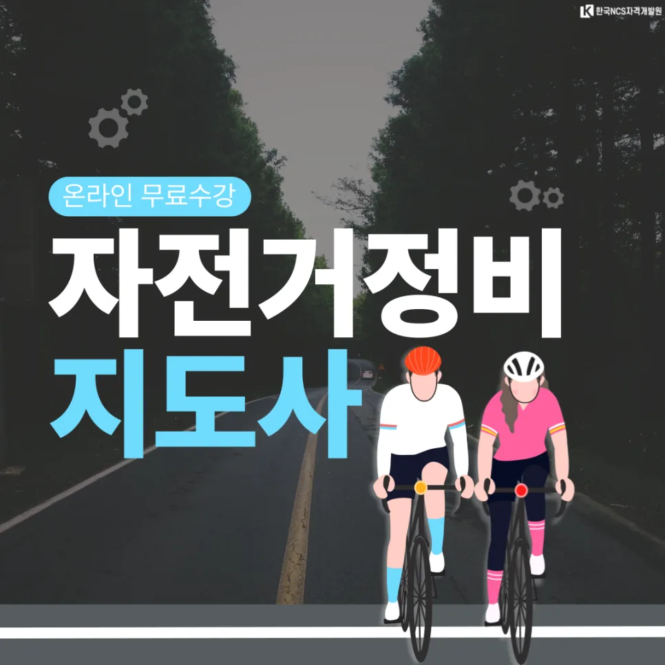 자전거정비지도사 자격증 취득 방법 2026년 최신 정보 — 취미 — ncsor 1