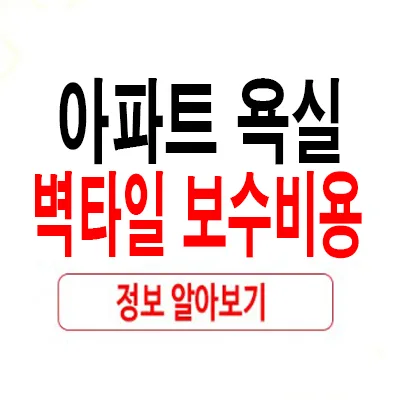 아파트 욕실 벽타일 보수 비용, 2026년 전문가 견적 비교 — K-인테리어 — rlaaudrb115 1