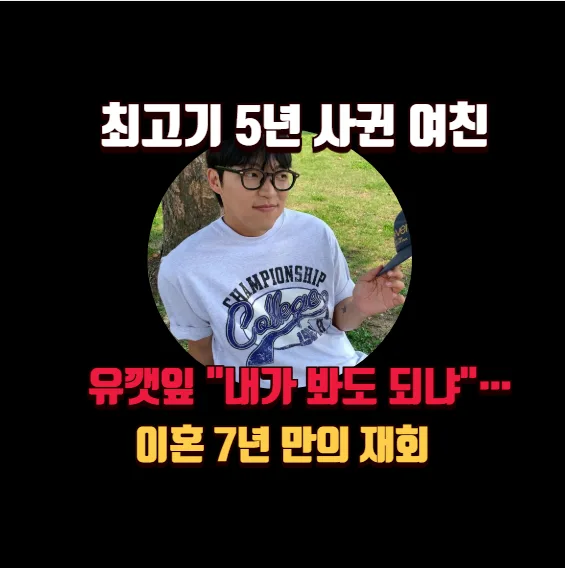 최고기 5년 연애 공개, 유깻잎 반응은? (X의 사생활 2026)