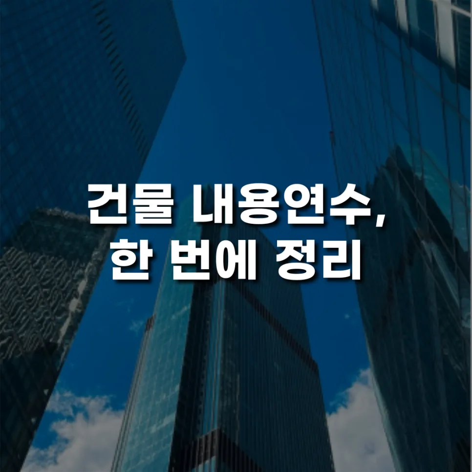 건물 내용연수 2026년 총정리: 투자 전 필수 체크리스트