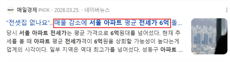 서울 아파트 전세가 6억 돌파, 2026년 매물 급감 원인과 대처법 3