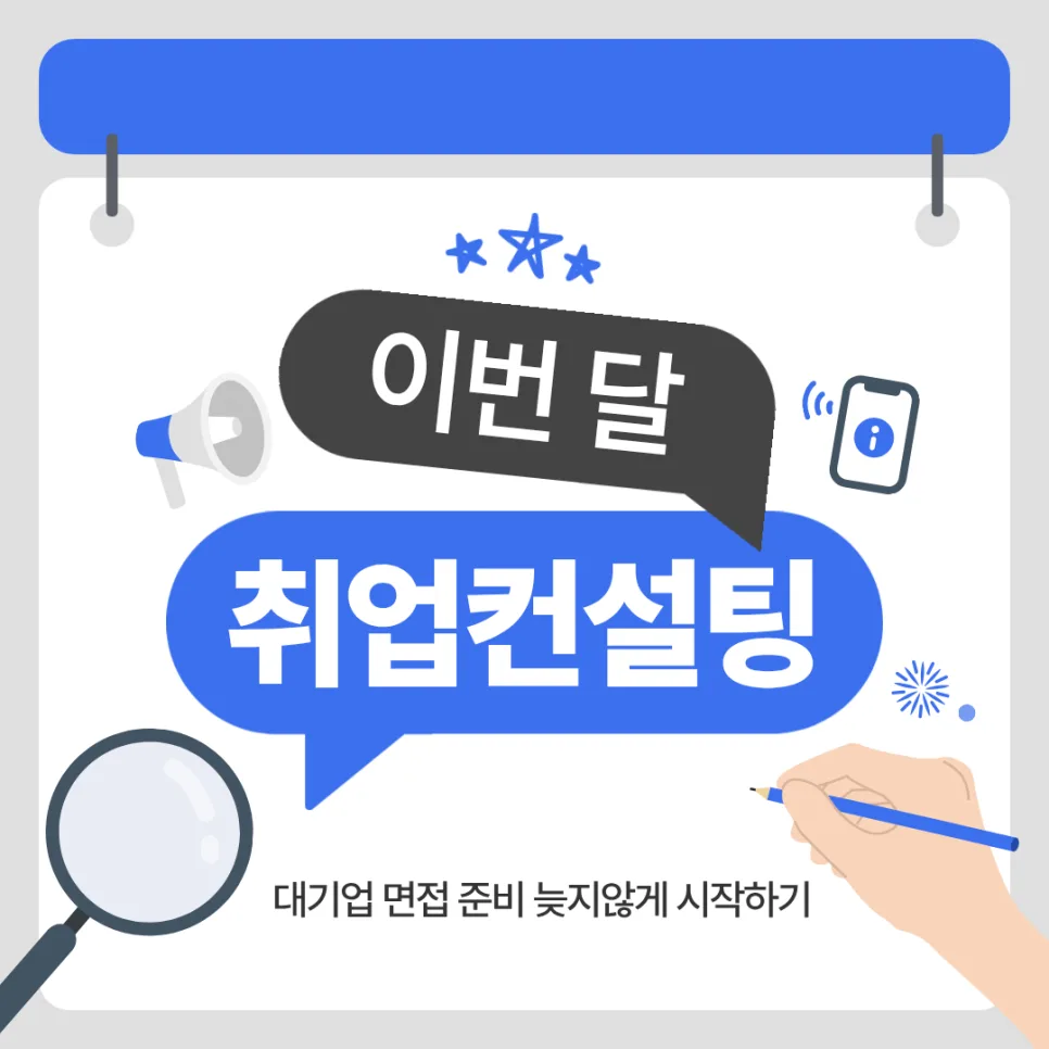 대기업 면접 합격 전략 2026: 취업컨설팅으로 승부수 띄우기