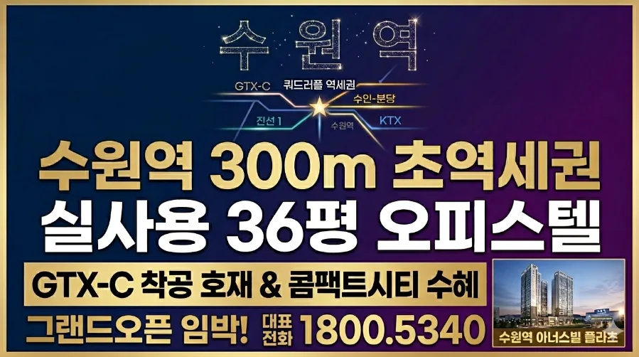 수원역 아너스빌 플라츠 2026년 분양가 및 84타입 핵심 분석