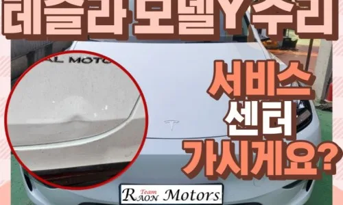 테슬라 모델 3 복원 도색 2026: 인천 휀다 범퍼 휠 완벽 복원 가이드 3