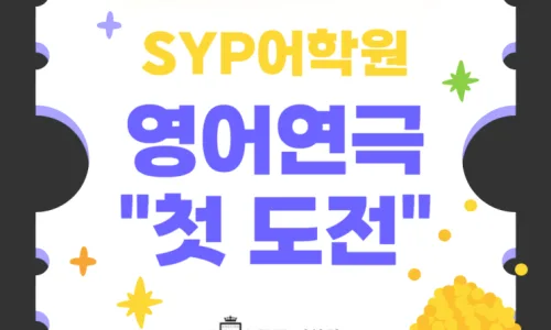 초등 영어 연극 2026: Brian's Adventure로 즐겁게 배우는 법 2