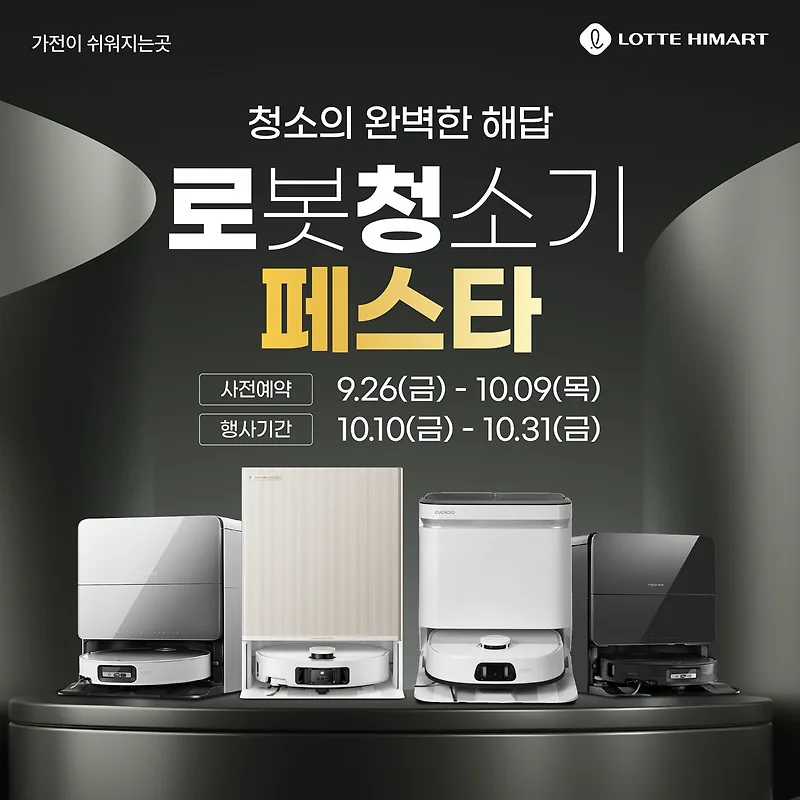 롯데하이마트 대치본점 10월 가전 페스타: 로봇청소기 & 혼수가전 2026 — 비즈니스·경제 — by 하이마트 큐레이터