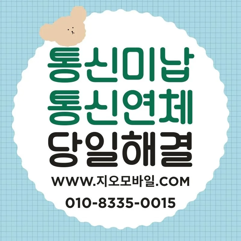 통신요금 연체, 정지 전 해결 가능한 방법은? (2026) — 비즈니스·경제 — by 지오모바일