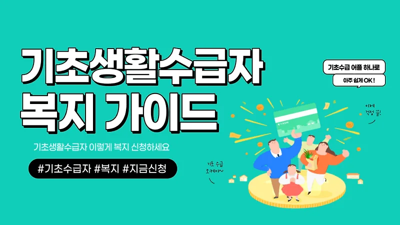 기초수급자 자격 조건 3가지: 생계급여·주거급여 받는 법 — 일상·에세이 — by 1picklink