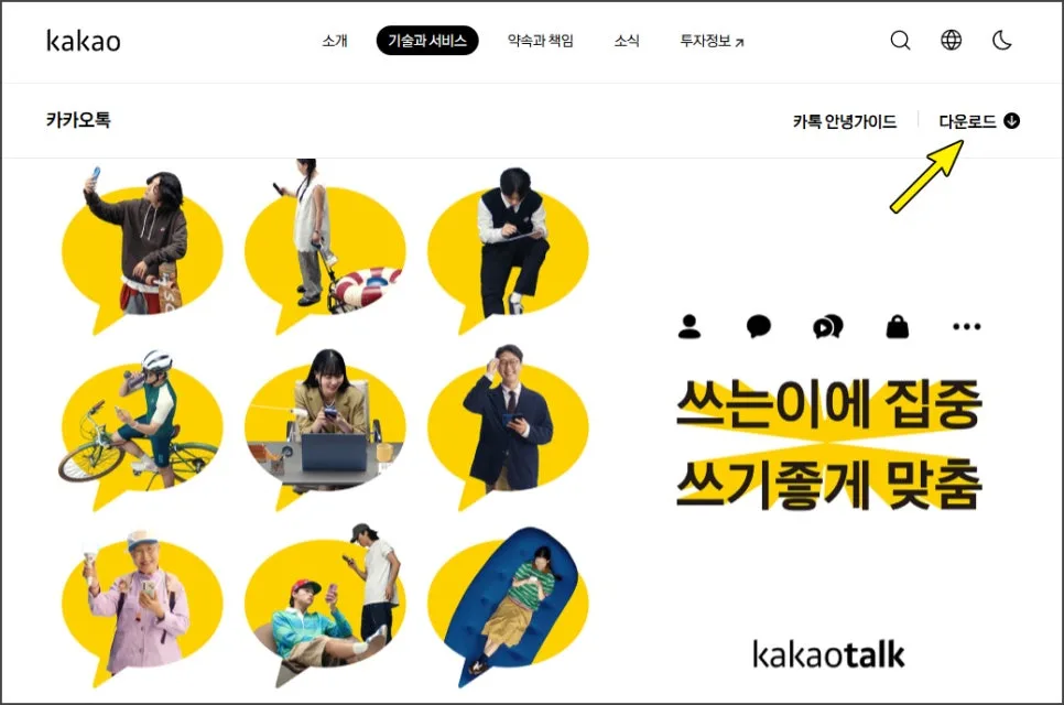카카오톡 PC버전 설치부터 로그인까지 완벽 가이드 2026 3
