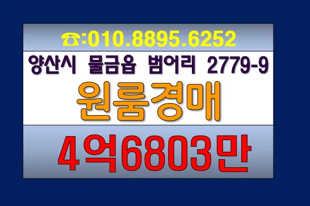 양산 물금 원룸 경매 2026년 투자 분석: 4.6억 최저가 분석 — 비즈니스·경제 — ggbekjw330