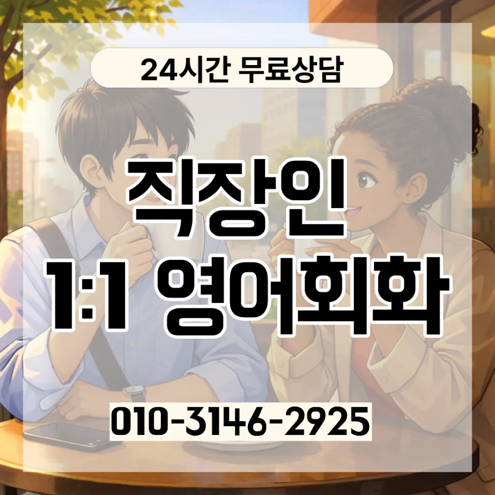 서북구 성인 영어회화 레벨테스트: 직장인 맞춤 학습 전략 2026 — 어학·외국어 — lqbhi670586