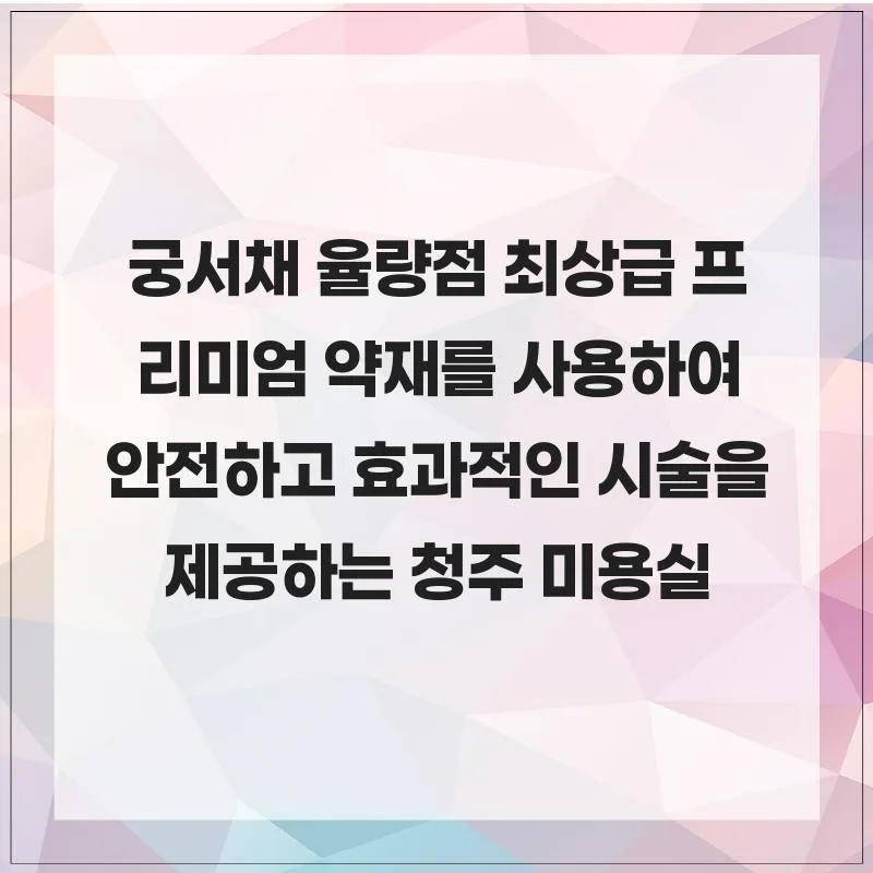 청주 미용실 궁서채 율량점: 프리미엄 약재와 맞춤 스타일링 2026 — K-뷰티·패션 — her8196 1