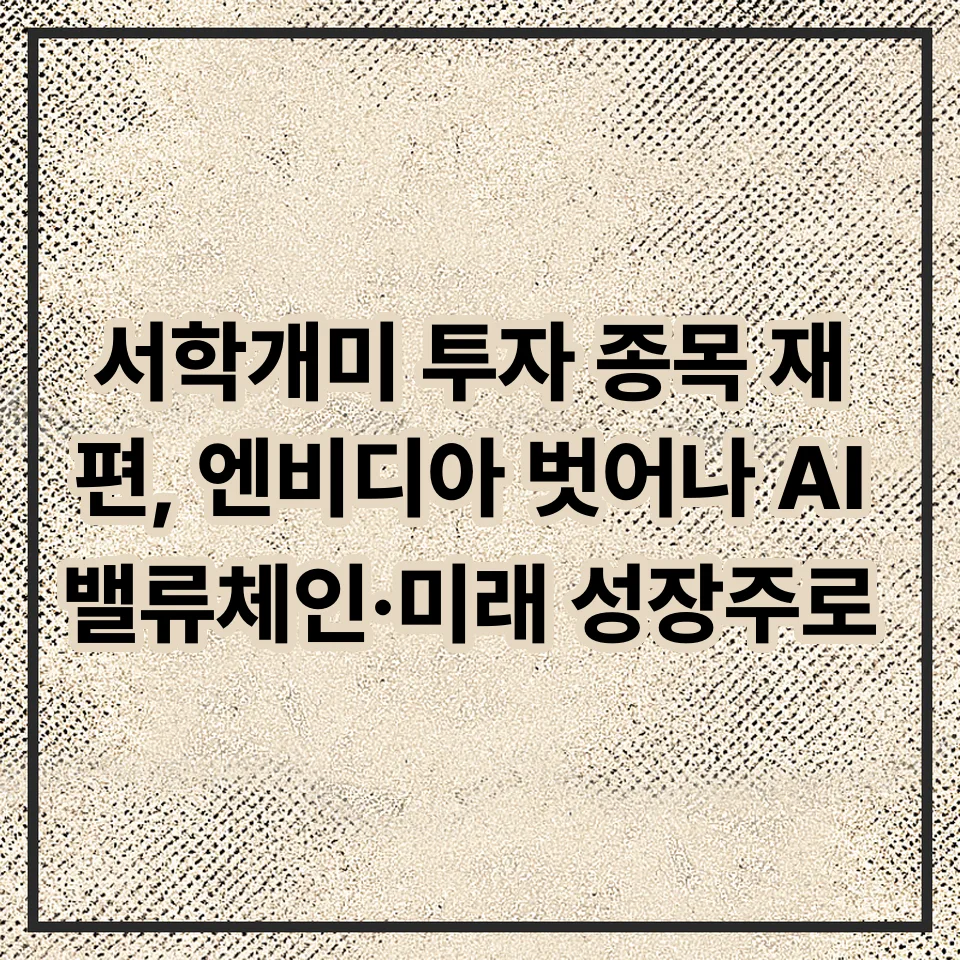 서학개미 투자, 엔비디아 넘어 AI 밸류체인으로 2026년 전망