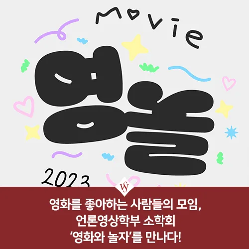 영화와 놀자 소학회: 2026년 대학생 영화 감상법 총정리 — K-영화 — seoul_womens 1