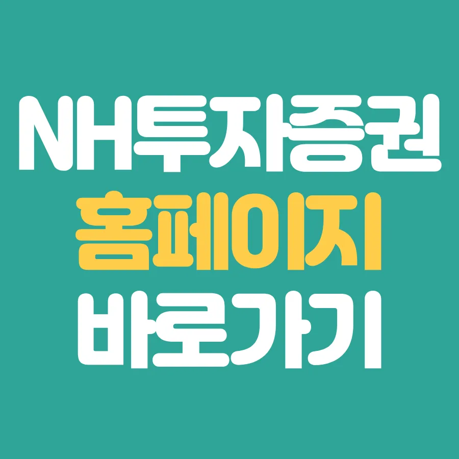 NH투자증권 계좌개설부터 MTS 활용법 2026년 총정리