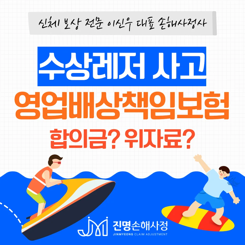 수상레저 사고 골절 보상? 배상책임보험 합의금 산정 2026 3