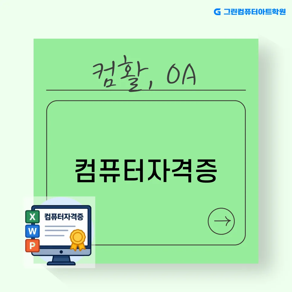 컴퓨터 자격증 종류별 취업 전략 2026년 총정리 — 교육·학문 — gitacademy01