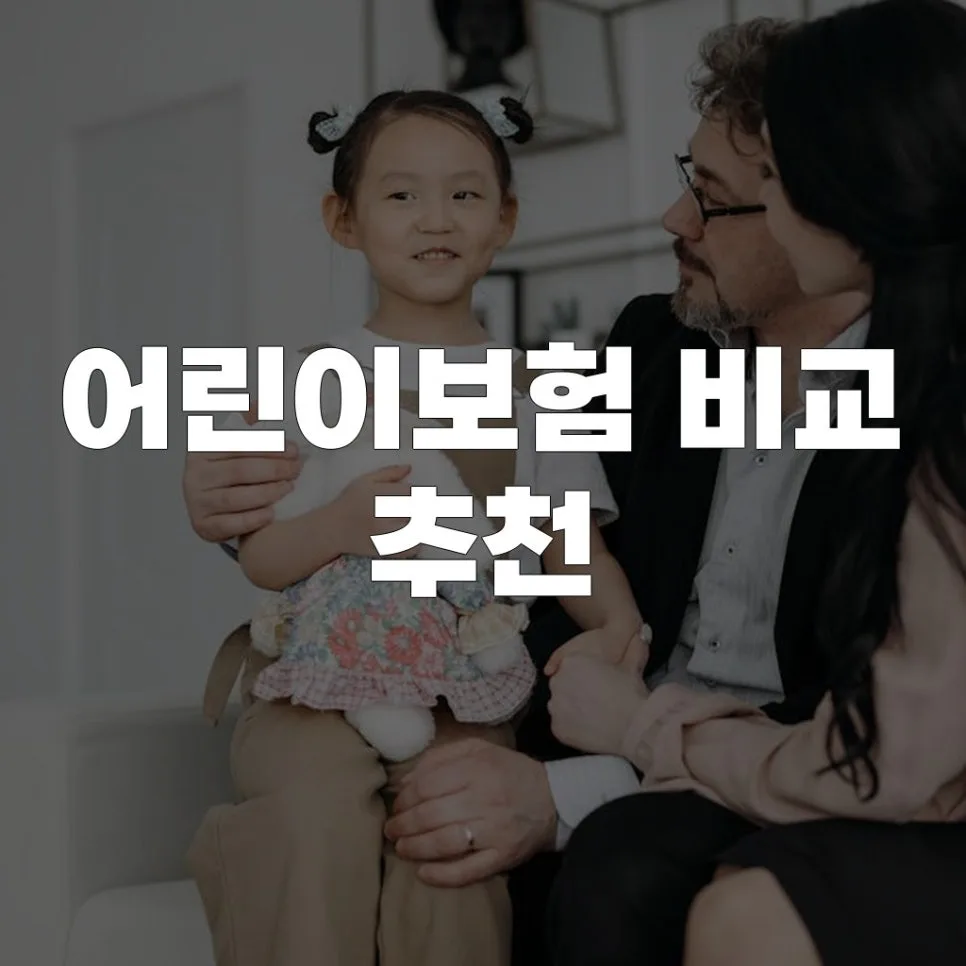 2026년 어린이보험 현명하게 고르는 법 5가지