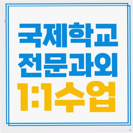 가락동 국제학교 입시 준비: 유학/주재원 영어 라이팅 로드맵 2026 — 교육·학문 — imxrytzr