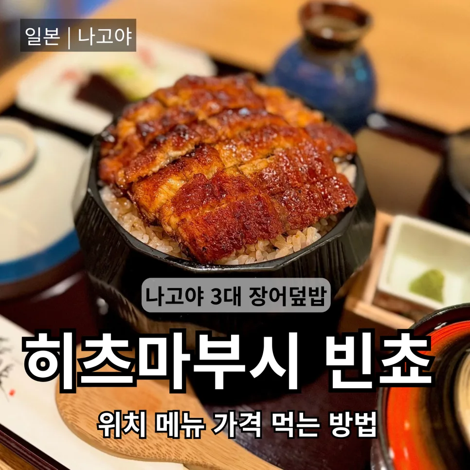 나고야 장어덮밥 2026: 빈쵸 라시크점 웨이팅, 가격, 메뉴 완벽 가이드 — K-푸드·맛집 — bon_etoile