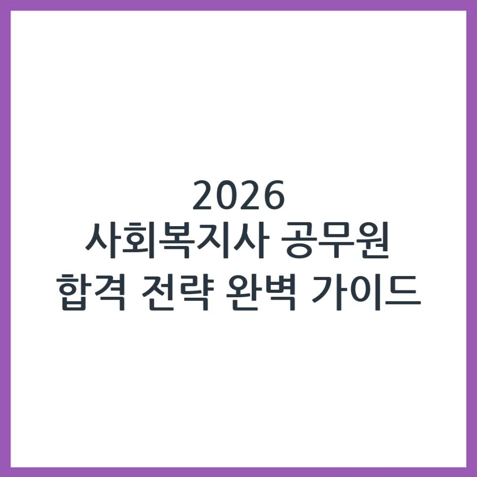 2026 사회복지사 공무원 시험, 합격 위한 준비 전략 A to Z — 사회·시사 — silverperro