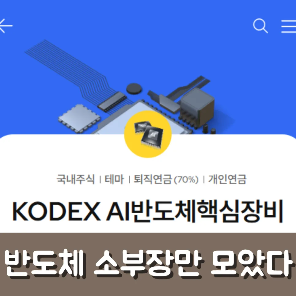 KODEX AI반도체핵심장비 ETF, 2026년 투자 전략은? (구성·리스크 분석)